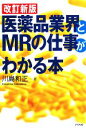 【中古】 改訂新版　医薬品業界とMR