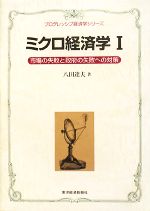 【中古】 ミクロ経済学(1) 市場の失敗と政府の失敗への対策 プログレッシブ経済学シリーズ／八田達夫【著】