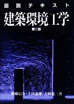 【中古】 図説テキスト　建築環境工学／加藤信介，土田義郎，大岡龍三【著】