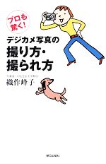 【中古】 デジカメ写真の撮り方・撮られ方 プロも驚く!/織作峰子(著者)