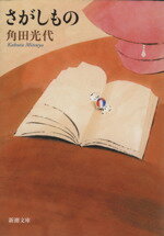 【中古】 さがしもの 新潮文庫／角田光代【著】のサムネイル