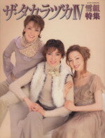 【中古】 ザ・タカラヅカ　雪組特集(IV)／阪急コミュニケーションズ