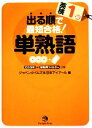 【中古】 出る順で最短合格! 英検1級単熟語/ジャパンタイムズ,日本アイアール【編】