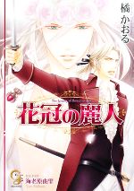 【中古】 花冠の麗人 ガッシュ文庫／橘かおる【著】