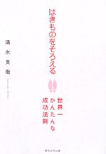 【中古】 はきものをそろえる 世界一かんたんな成功法則 ／清水克衛【著】 【中古】afb