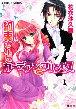 【中古】 約束されたガーディアン・プリンセス コバルト文庫／花衣沙久羅【著】