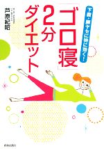 楽天ブックオフ 楽天市場店【中古】 「ゴロ寝」2分ダイエット 下腹・脚ヤセに特に効く！／芦原紀昭【著】