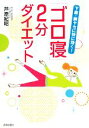 【中古】 「ゴロ寝」2分ダイエット 