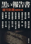 【中古】 黒い報告書 新潮文庫／「週刊新潮」編集部【編】