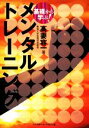 【中古】 基礎から学ぶ！メンタル