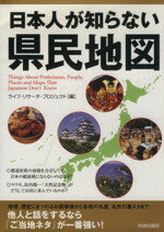 【中古】 日本人が知らない県民地図／ライフ・リサーチ・プロジェクト【編】