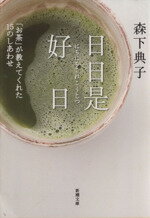 【中古】 日日是好日 「お茶」が教えてくれた15のしあわせ 新潮文庫／森下典子【著】