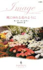 【中古】 風にゆれる花のように ハーレクイン・イマージュ／カーラコールター【作】，鈴木ゆり【訳】