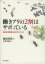 【中古】 働きアリの2割はサボっている 身近な生き物たちのサイエンス／稲垣栄洋【著】，小林木造【絵】