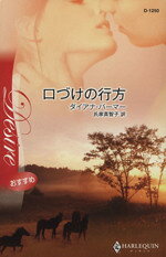 【中古】 口づけの行方 テキサスの恋 ハーレクイン・ディザイア／ダイアナパーマー【作】，氏家真智子【訳】