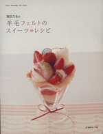【中古】 福田りおの羊毛フェルトのスイーツ　レシピ／日本ヴォーグ社
