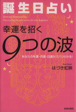 【中古】 誕生日占い　幸運を招く9つの波 あなたの年運・月運・日運がズバリわかる！／はづき虹映【著】