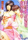 【中古】 官能小説家を束縛中 ガッシュ文庫／森本あき【著】