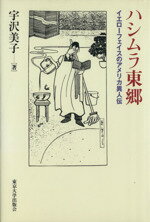 【中古】 ハシムラ東郷 イエローフェイスのアメリカ異人伝 ／宇沢美子【著】 【中古】afb