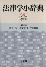 【中古】 法律学小辞典　第4版補訂版／金子宏，新堂幸司，平井宜雄【編集代表】