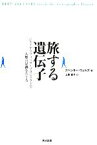 【中古】 旅する遺伝子 ジェノグラフィック・プロジェクトで人類の足跡をたどる／スペンサーウェルズ【著】，上原直子【訳】