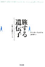 【中古】 旅する遺伝子 ジェノグラフィック・プロジェクトで人類の足跡をたどる／スペンサーウェルズ【著】，上原直子【訳】