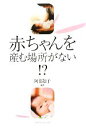 【中古】 赤ちゃんを産む場所がない!?/阿部知子【編著】