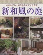 【中古】 新和風の庭／ブティック社
