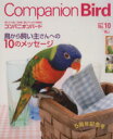 【中古】 コンパニオンバード(No.10) SEIBUNDO mook/誠文堂新光社