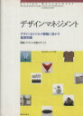 【中古】 デザインマネジメント デザインをビジネス戦略に活かす基礎知識/キャスリーンベスト【著】,バベル【訳】