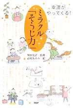 【中古】 ミラクル「そうじ力」 幸運がやってくる！／舛田光洋【監修】，高村あゆみ【絵】