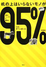 リズダベンポート【著】，川村透【訳】販売会社/発売会社：草思社発売年月日：2008/11/01JAN：9784794216786