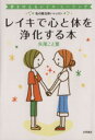 【中古】 レイキで心と体を浄化する本／矢尾こと葉(著者)