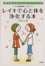 【中古】 レイキで心と体を浄化する本／矢尾こと葉(著者)