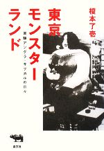 【中古】 東京モンスターランド 実験アングラ・サブカルの日々／榎本了壱【著】