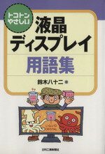 【中古】 トコトンやさしい液晶ディスプレイ用語集／鈴木八十二【著】