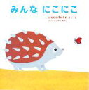【中古】 みんなにこにこ/accototo【作・絵】(3)