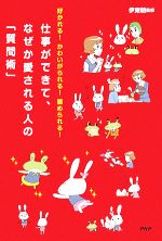 【中古】 仕事ができて、なぜか愛される人の「質問術」 好かれる！かわいがられる！認められる！／伊東..