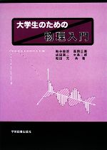 【中古】 大学生のための物理入門／粕谷俊郎，高岡正憲，成田真二，水島二郎，和田元【共著】