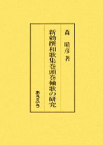 【中古】 新勅撰和歌集巻頭巻軸歌の研究／森晴彦【著】