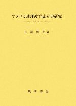 田部俊充【著】販売会社/発売会社：風間書房発売年月日：2008/09/30JAN：9784759916942