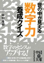  「数学力」養成クイズ 世の中が見える 中経の文庫／仲野隆也