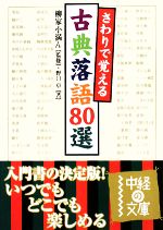 【中古】 さわりで覚える古典落語80選 中経の文庫/小家小満ん【監修】,野口卓【著】