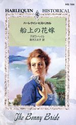 デボラ・ヘイル(著者),鈴木たえ子(著者)販売会社/発売会社：ハーレクイン発売年月日：2003/06/30JAN：9784596321640