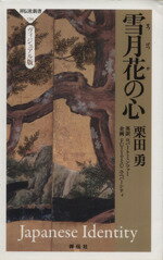 【中古】 雪月花の心 祥伝社新書／栗田勇(著者),R．ミンツァー英訳(著者)