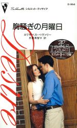 【中古】 胸騒ぎの月曜日　20アンバー・コート　1 シルエット・ディザイア／エリザベス・ベヴァリー(著者),氏家真智子(著者) 【中古】afb