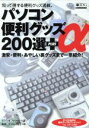 【中古】 パソコン便利グッズ200選＋α／ビーンズファクトリー(著者)