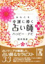 【中古】 あなたを幸運に導く占い師ハッピー★ナビ 中経の文庫／柏木珠希【著】