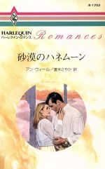 【中古】 砂漠のハネムーン ハーレクイン・ロマンス／アン・ウィール(著者),夏木さやか(著者)