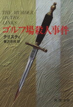 【中古】 ゴルフ場殺人事件 新潮文庫／アガサ・クリスティ(著者),蕗沢忠枝(著者)